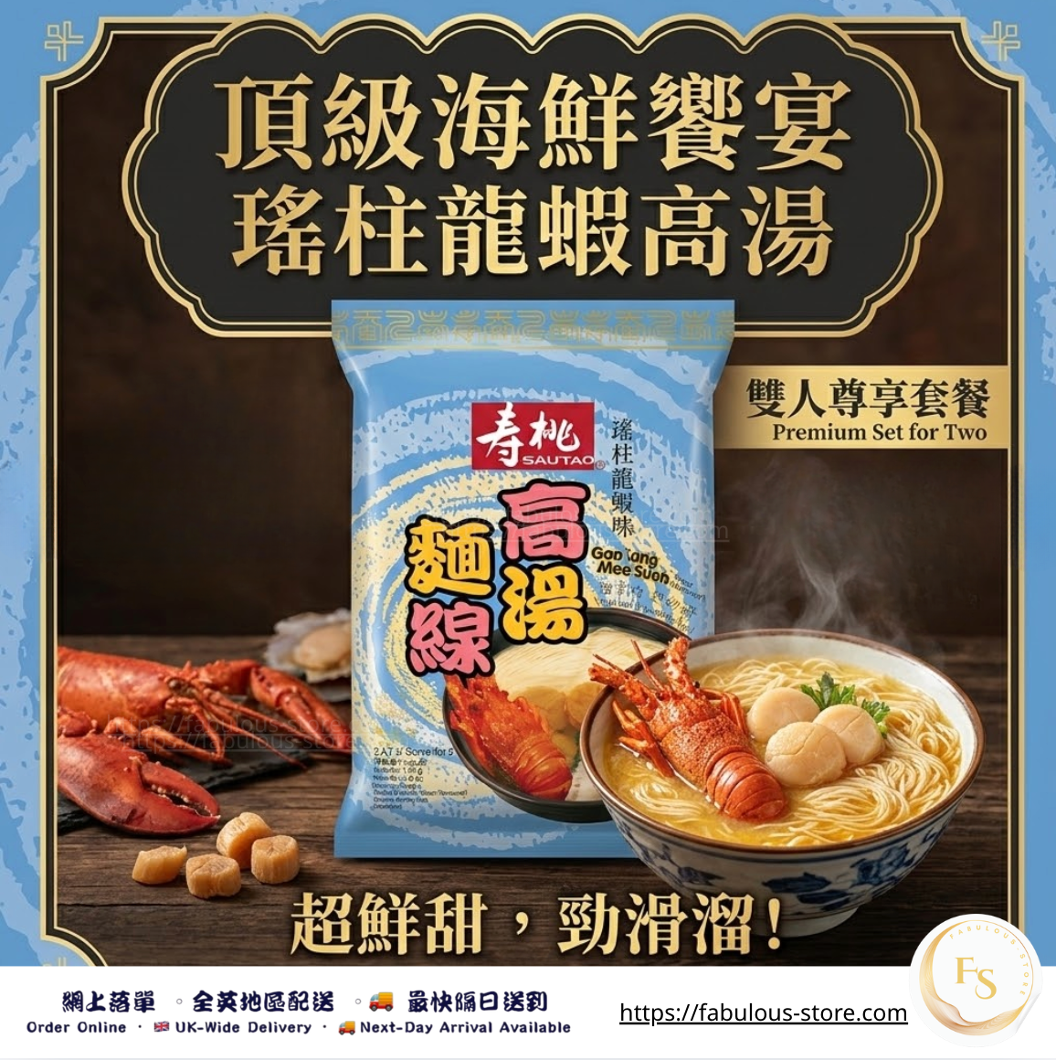 香港 壽桃牌 高湯麵線 (瑤柱龍蝦味) - 2 人份 （賞味期 : July 2026)