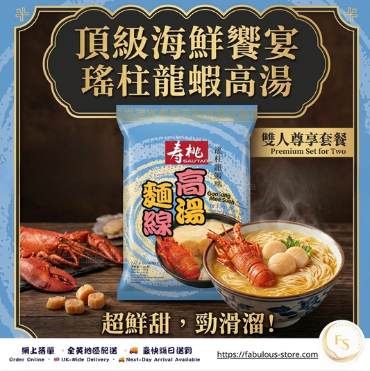 香港 壽桃牌 高湯麵線 (瑤柱龍蝦味) - 2 人份 （賞味期 : July 2026)