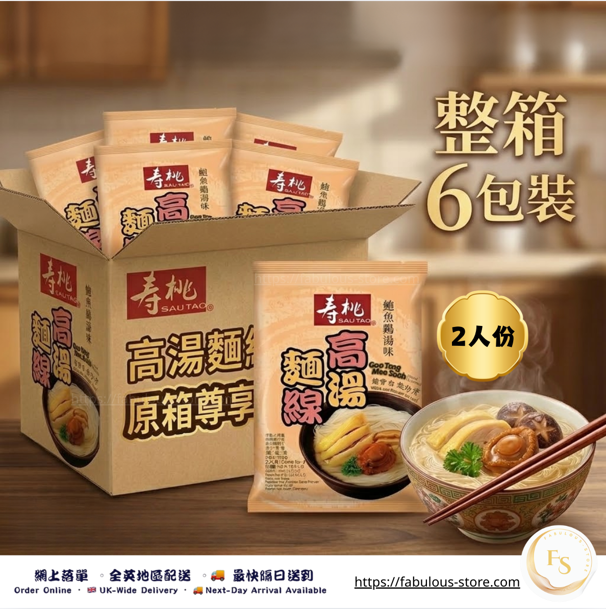 香港 壽桃牌 高湯麵線 (鮑魚雞湯) - 2 人份 X 6（原箱優惠) (賞味期 : July 2026)