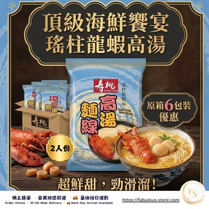 香港 壽桃牌 高湯麵線 (瑤柱龍蝦味) - 2 人份 X 6（原箱優惠) (賞味期 : July 2026)