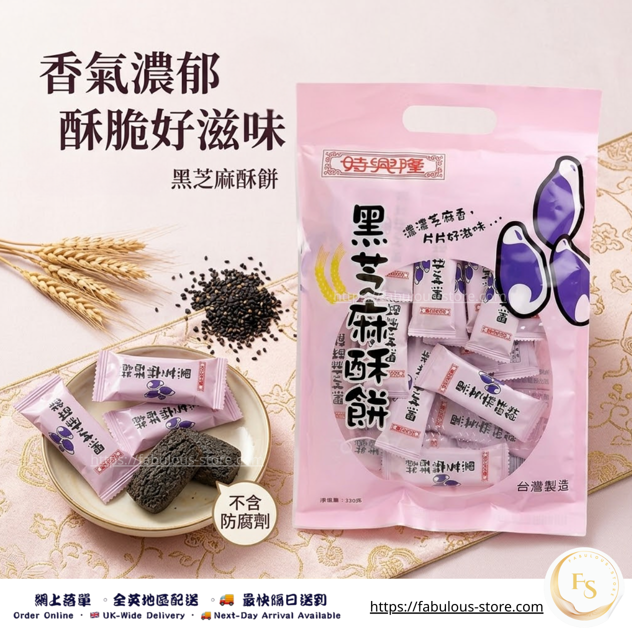 香港 時興隆黑芝麻酥餅（ 220g ) 台灣制  (賞味期 ：Sep 2026 ）