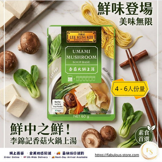李錦記 香菇火鍋上湯 ( 4-6人份 ) ( 賞味期:Apr 2027)