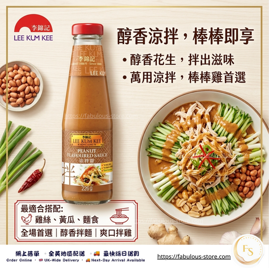 李錦記 花生涼拌醬 226g  ( 賞味期:Apr 2027 - Jan 2028 )