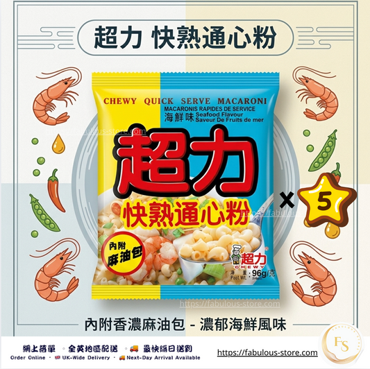 超力 快熟通心粉（海鮮味）（5包裝）（賞味期 ：May 2027 ）