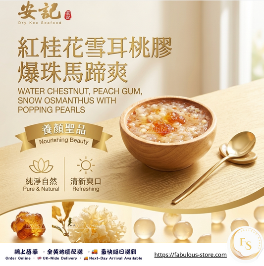 香港 安記 紅桂花雪耳桃膠爆珠馬蹄爽 ｜260g（賞味期：Mar 2027)