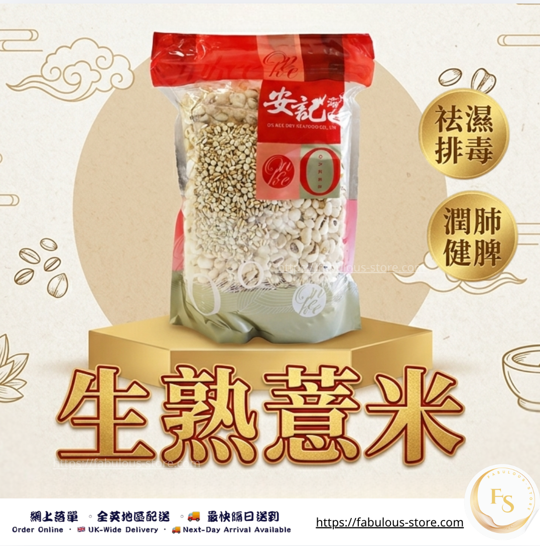 香港 安記 生熟薏米 ｜200g ( 賞味期 ：Mar 2027 ）