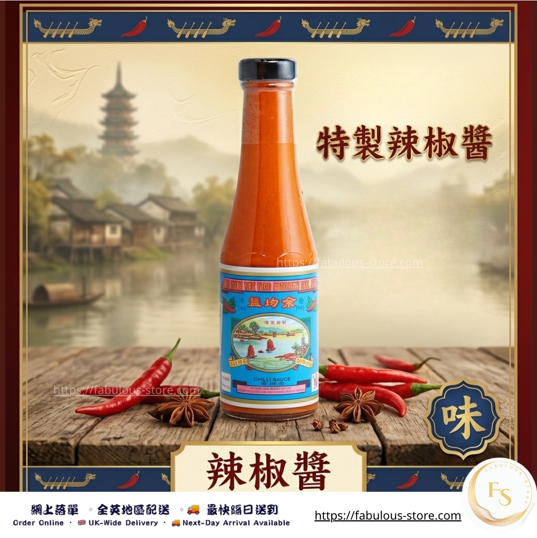 香港 余均益 辣椒醬 ｜250g ( 賞味期 : Jan 2027 )