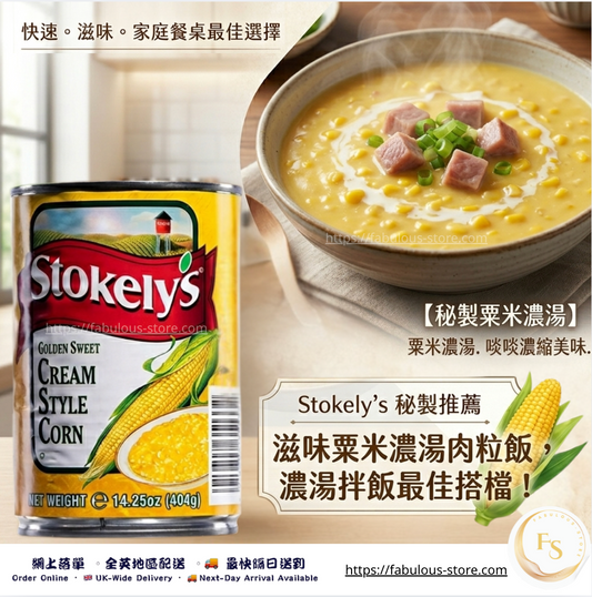Stokely 忌廉粟米湯蓉（404g）( 賞味期 : Dec 2027 ）