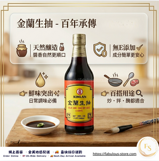 台灣 金蘭 生抽（淡味醬油）｜590ml（賞味期：May 2028）