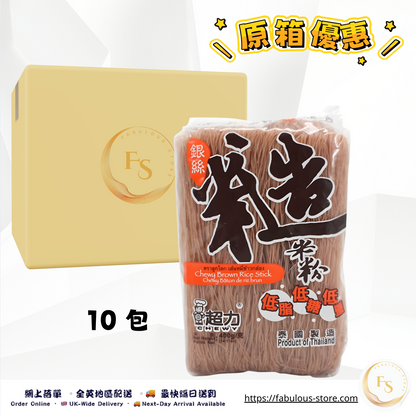 超力 銀絲糙米粉（泰國制)｜400g - 原箱優惠 - 10 包（賞味期：Jul 2026 )
