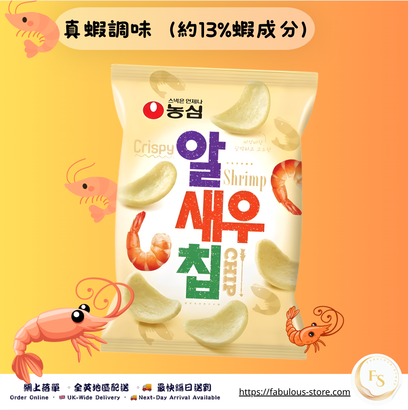 韓國 農心 蝦味薯片｜香脆海鮮風味｜75g（賞味期：4 Jun 2026）
