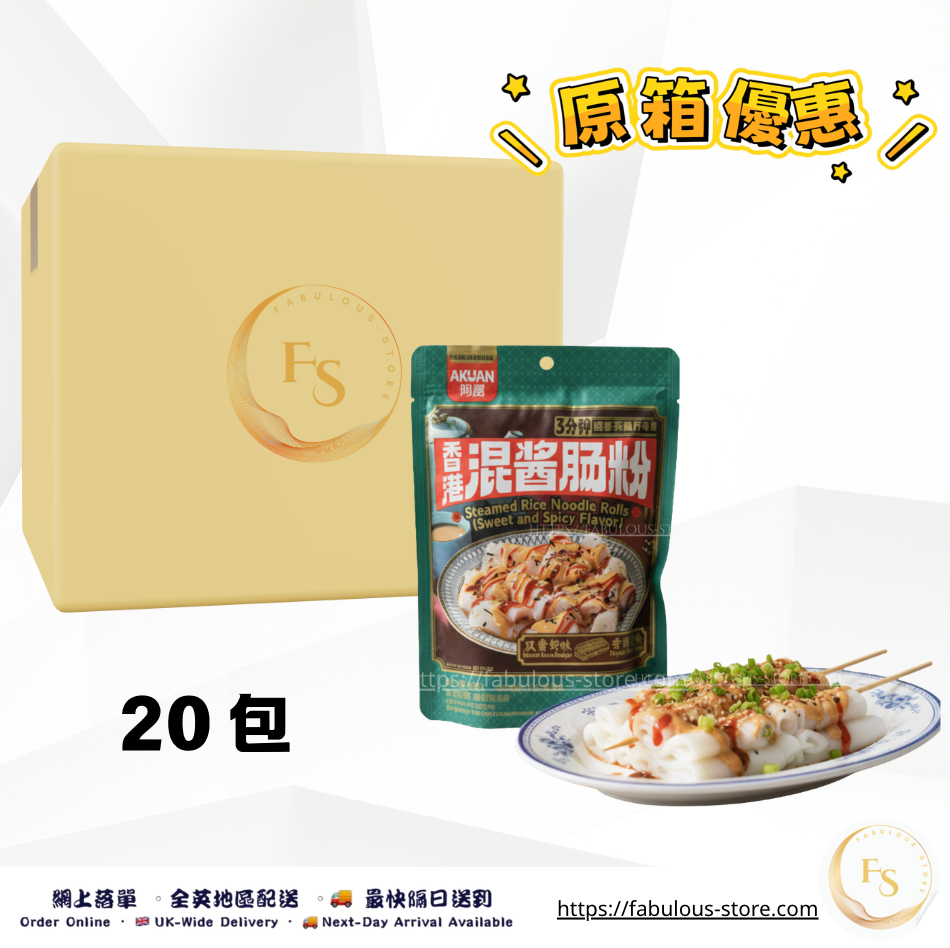 香港 阿寬 混醬腸粉｜甜辣花生雙醬｜原箱優惠 - 20 包（賞味期：11 Oct 2026 ）