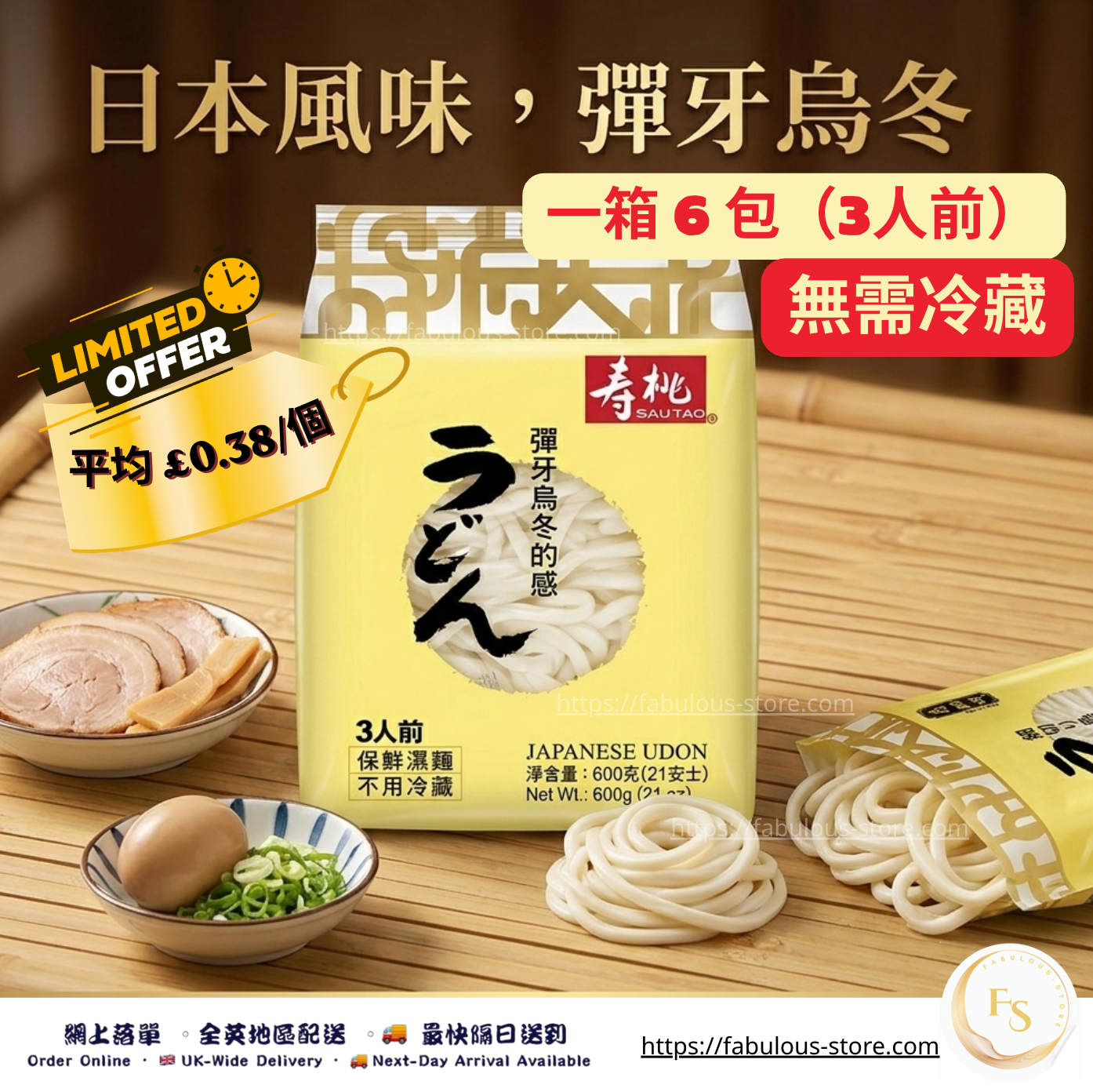 香港 壽桃牌 日式烏冬（細切)｜3人份  - 原箱優惠 - 6包（賞味期 : July 2026）