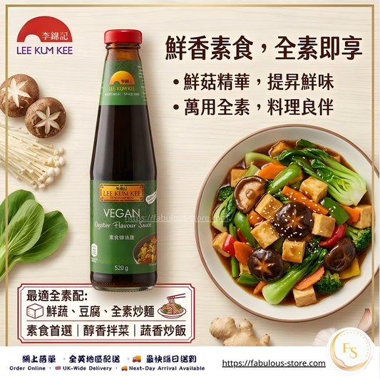 李錦記 素食蠔油（純素）｜520g（賞味期：Oct 2027）