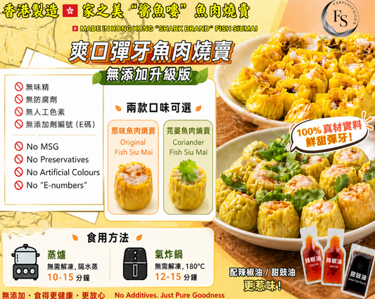 香港製造 家之美食 鯊魚嘜魚肉燒賣 ｜原味 / 芫荽味｜無添加升級版（賞味期 ： Aug 2026  - Apr 2027 ）