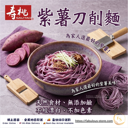 HK Sau Tao Purple Sweet Potato Sliced Noodles 400g | Non-Fried Knife Cut Noodles ( BBD: Jan 2027 )