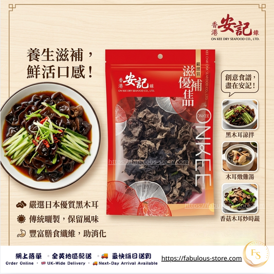 香港 安記 黑木耳（雲耳）150g （賞味期：Oct 2028 )