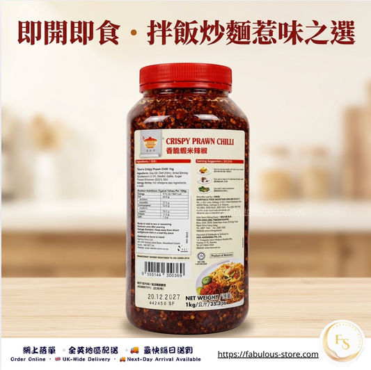 馬來西亞 田師傅 香脆蝦米辣椒｜1kg（賞味期：Dec 2027）