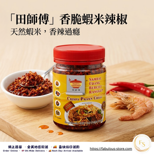 馬來西亞 田師傅 香脆蝦米辣椒｜240g（賞味期：Nov 2027）