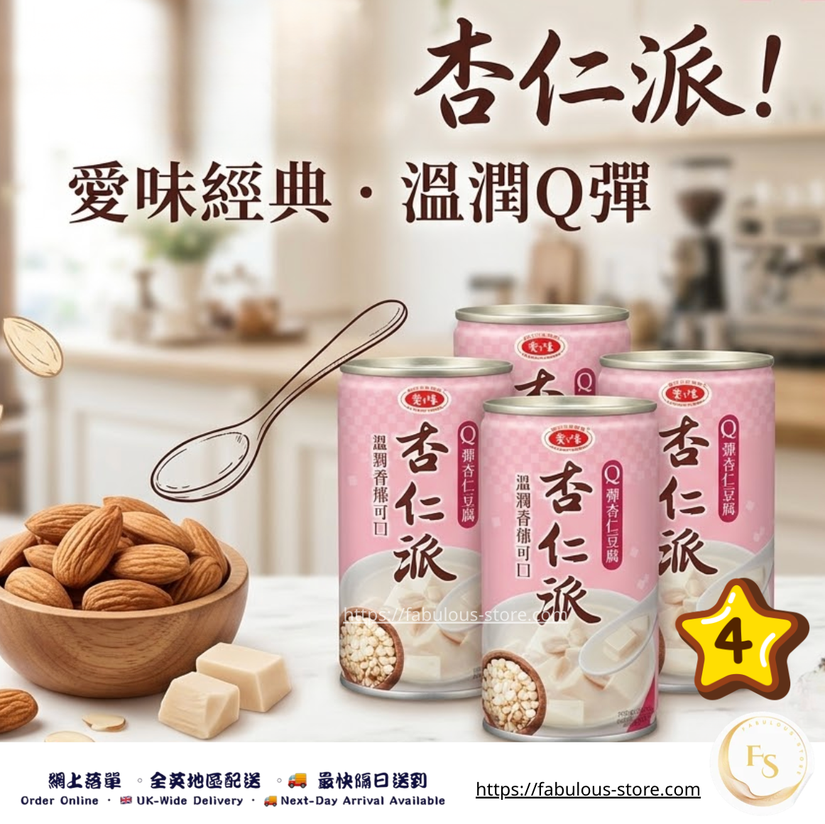 台灣 愛之味 杏仁派彈杏仁豆腐（340g）（賞味期：Jan 2027）