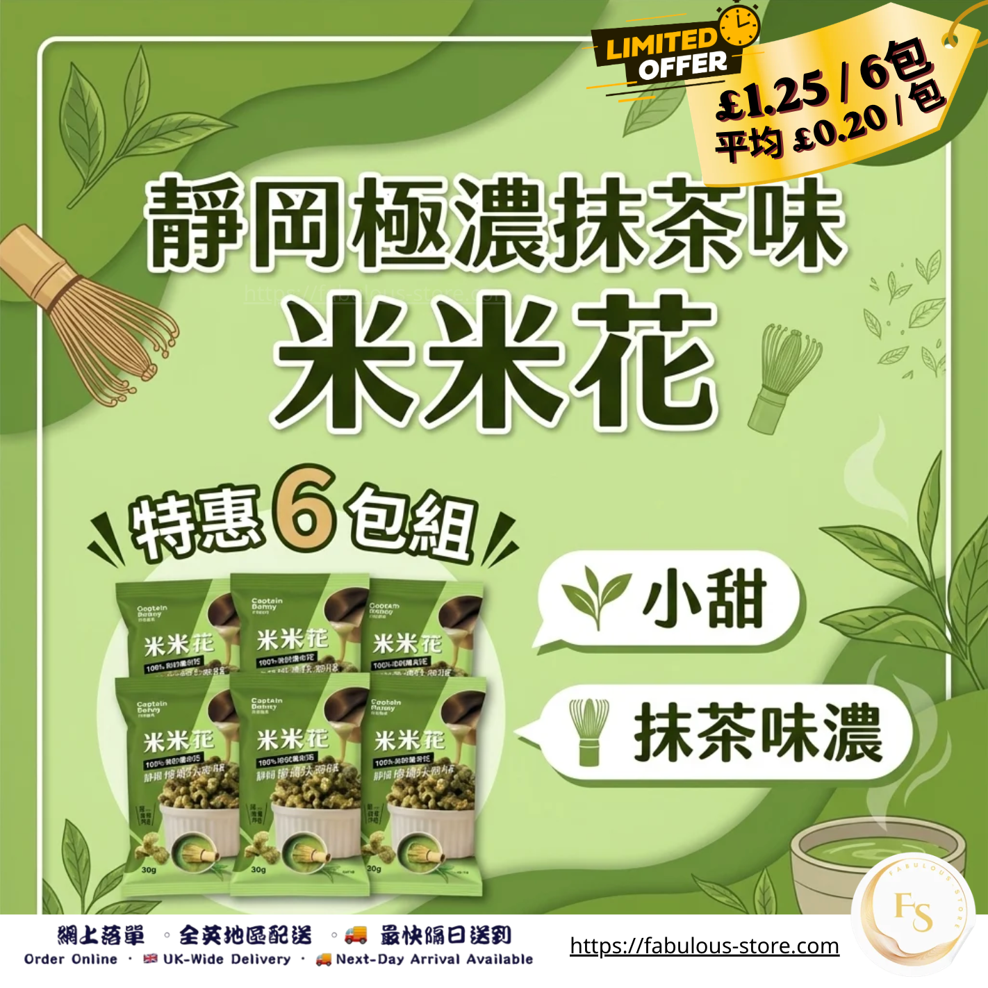 台灣 丹尼船長 米米花 靜岡極濃抹茶味｜30g × 6包優惠裝（賞味期：July 2026）
