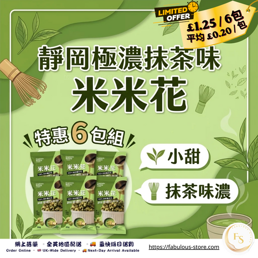 台灣 丹尼船長 米米花 靜岡極濃抹茶味｜30g × 6包優惠裝（賞味期：July 2026）