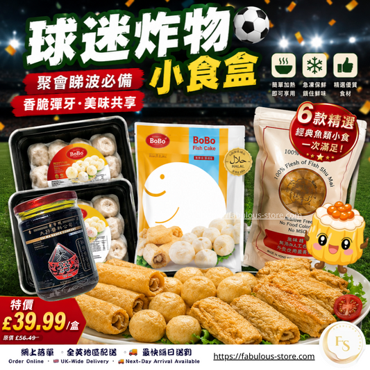球迷炸物小食盒｜港式魚肉燒賣＋BoBo 魚蛋魚卷＋大孖秘撈魚蛋醬｜7件組合
