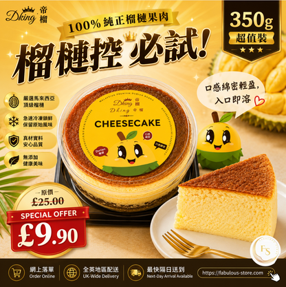 🇲🇾 馬來西亞 DKing 國宴級 榴槤芝士蛋糕 ( 350g -約 7 吋 ）Limited Offer