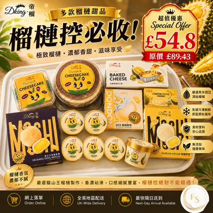 馬來西亞 DKing 國宴級 榴槤甜品優惠套裝 - （ 13 件 ）（D ）