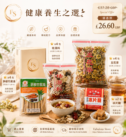 養生 / 涼茶 三件套（五花茶＋茅根竹蔗湯＋祛濕湯）｜共12包 ＋（賞味期：2027 ）
