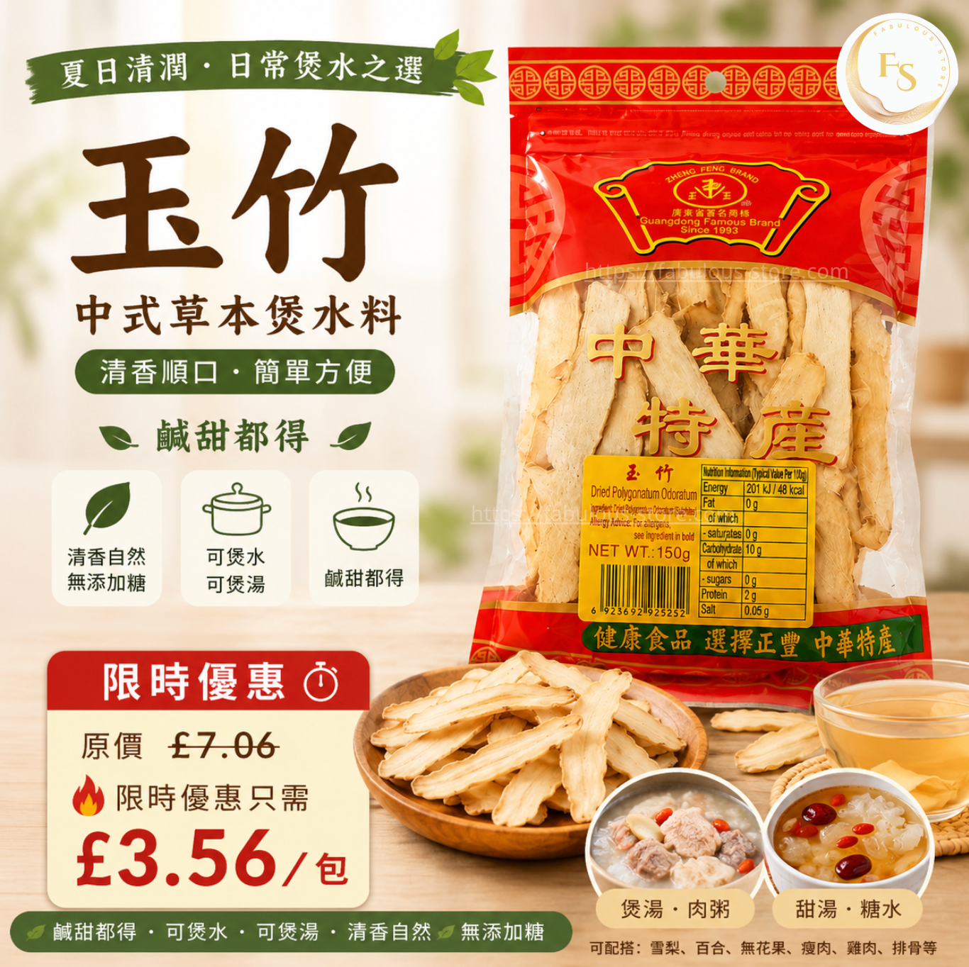 正豐牌 玉竹 ( 150g ) （嘗味期 ： June 2027 ) 限時優惠