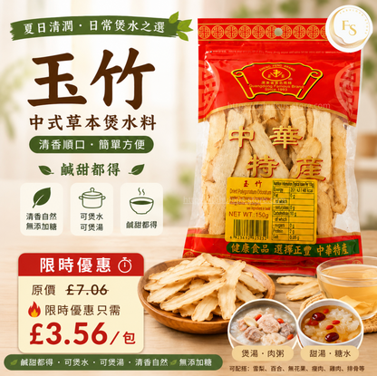 正豐牌 玉竹 ( 150g ) （嘗味期 ： June 2027 ) 限時優惠