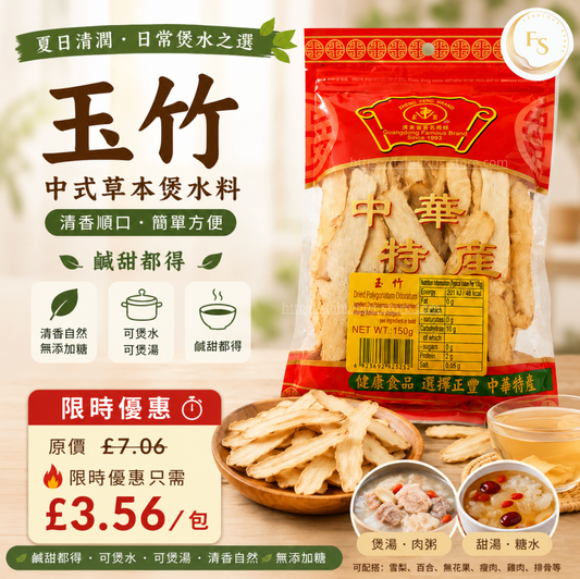 正豐牌 玉竹 ( 150g ) （嘗味期 ： June 2027 ) 限時優惠