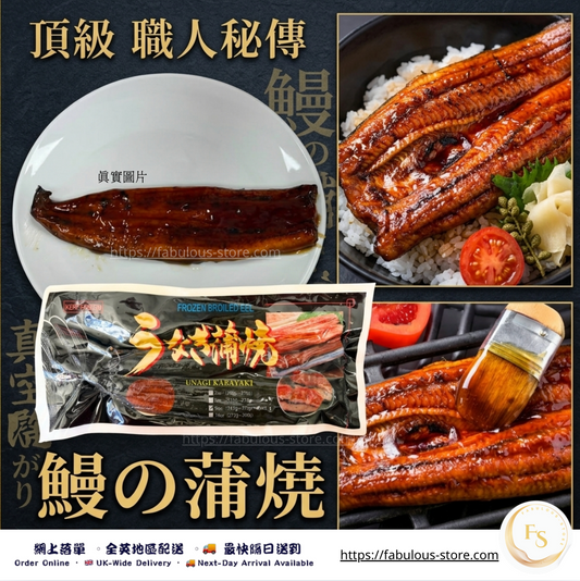 急凍 日式極品蒲燒鰻魚｜醬汁豐厚（9oz）
