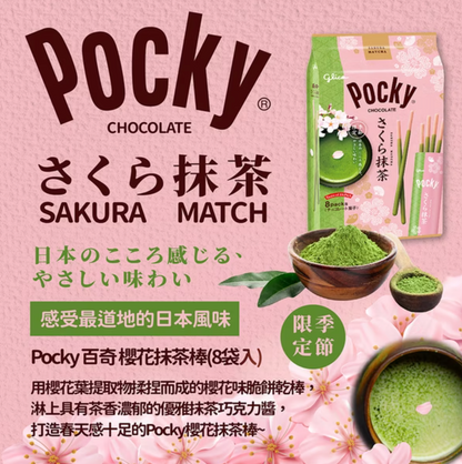 季節限定 - 日本 Glico 固力果 櫻花抹茶味百力滋（101.6g - 8入 )  (賞味期 : Dec 2026 )