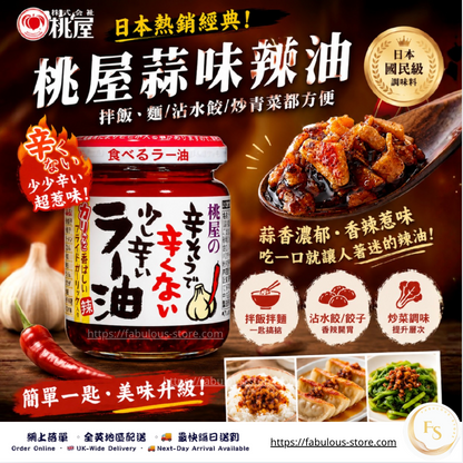 日本 桃屋蒜香辣油110g｜110g（賞味期：Nov 2026）
