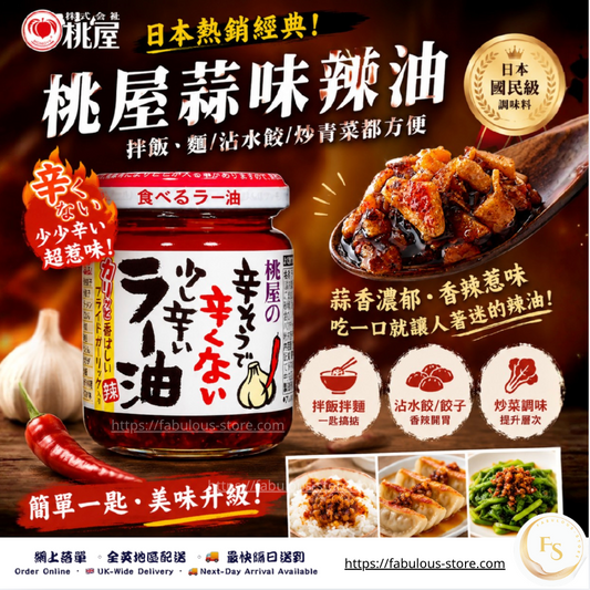 Japanese Momoya Mild Garlic Chilli Oil with Crispy Garlic 110g（BBD：Nov 2026）