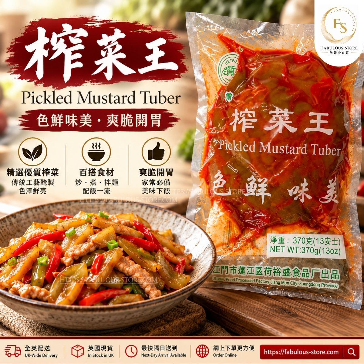 中國 禾裕 榨菜王｜四川風味醃製榨菜 370g（賞味期：Sep 2027 )