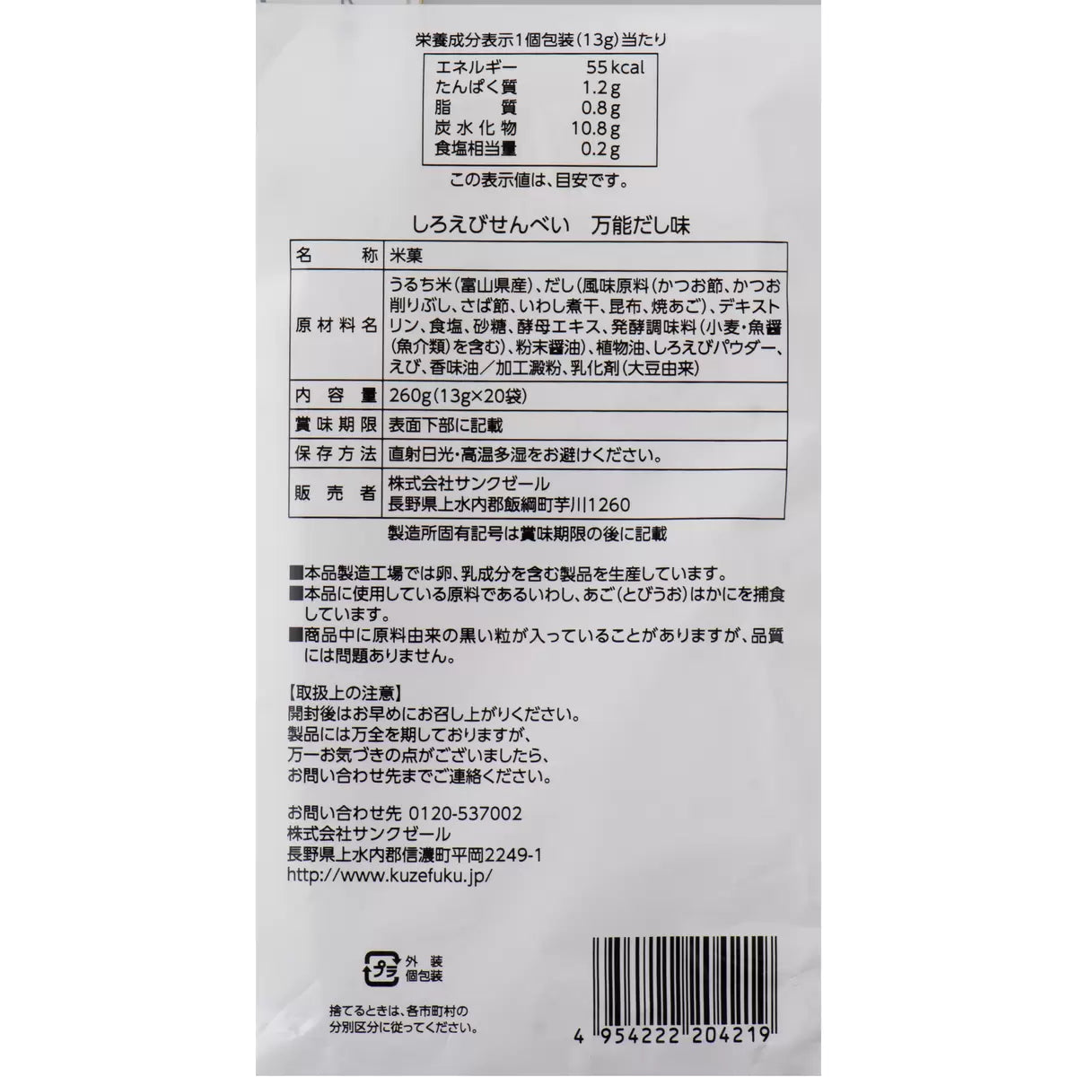 日本直送 Costco 久世福 x 日の出屋製菓 富山灣白蝦蝦餅 超值家庭裝 (20包)