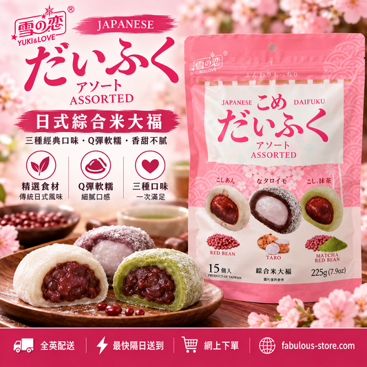 台灣 雪之戀 Yuki & Love 綜合米大福｜紅豆・芋頭・抹茶紅豆｜225g（15粒）  （賞味期 ：1 Nov 2026 )