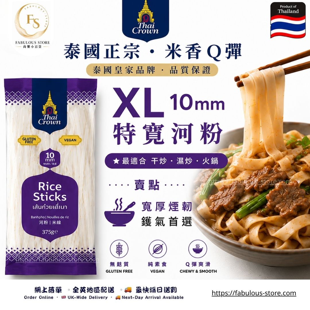 泰國 Thai Crown 特闊河粉 10mm（XL）375g（賞味期：Oct 2027）