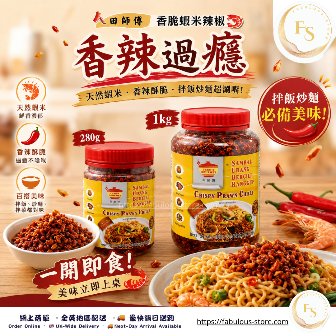 馬來西亞 田師傅 香脆蝦米辣椒｜1kg（賞味期：Dec 2027）