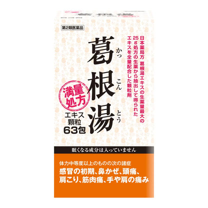 日本直送  日本漢方經典 – 葛根湯 (63包)