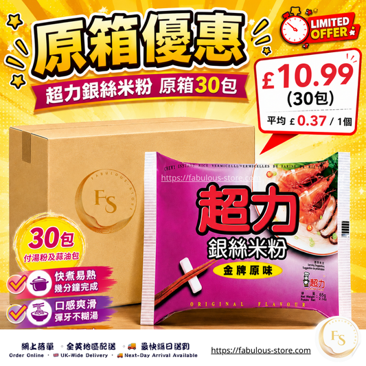 香港 超力 銀絲米粉（原味）｜即食米粉｜65g x 30包（原箱優惠 ）（賞味期 ：27 Jun 2026 )