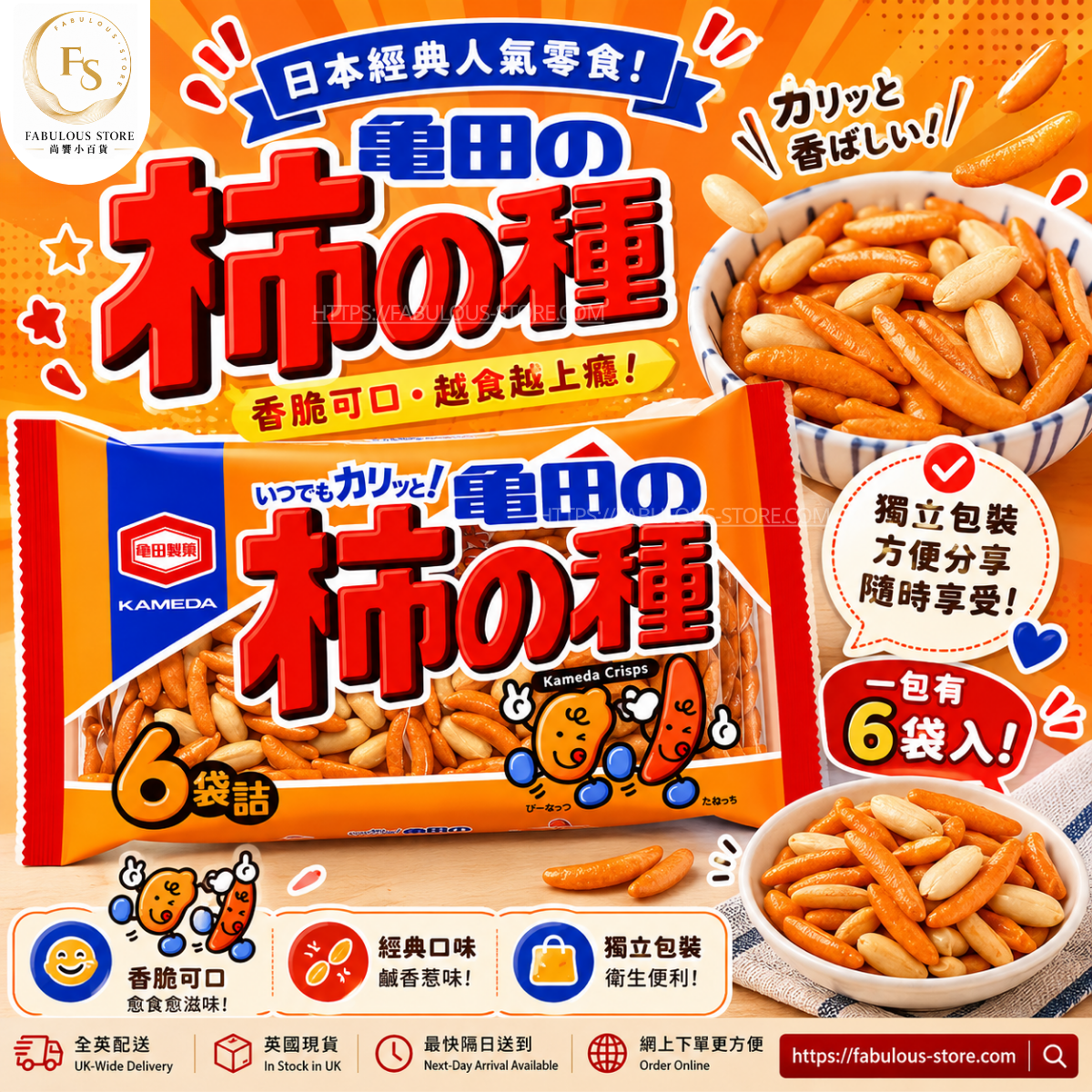 日本 亀田 柿の種  （ 6入 - 180g  )    (賞味期 : Oct 2026 )