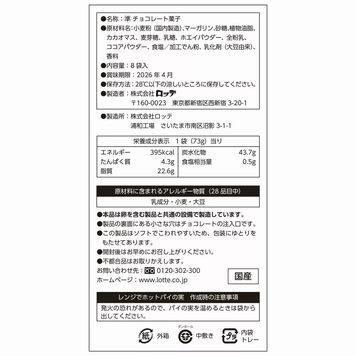 Japan LOTTE Pie no Mi Chocolate Flavored Pastry (73g × 8 packs | 584g)