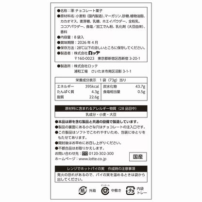 Japan LOTTE Pie no Mi Chocolate Flavored Pastry (73g × 8 packs | 584g)