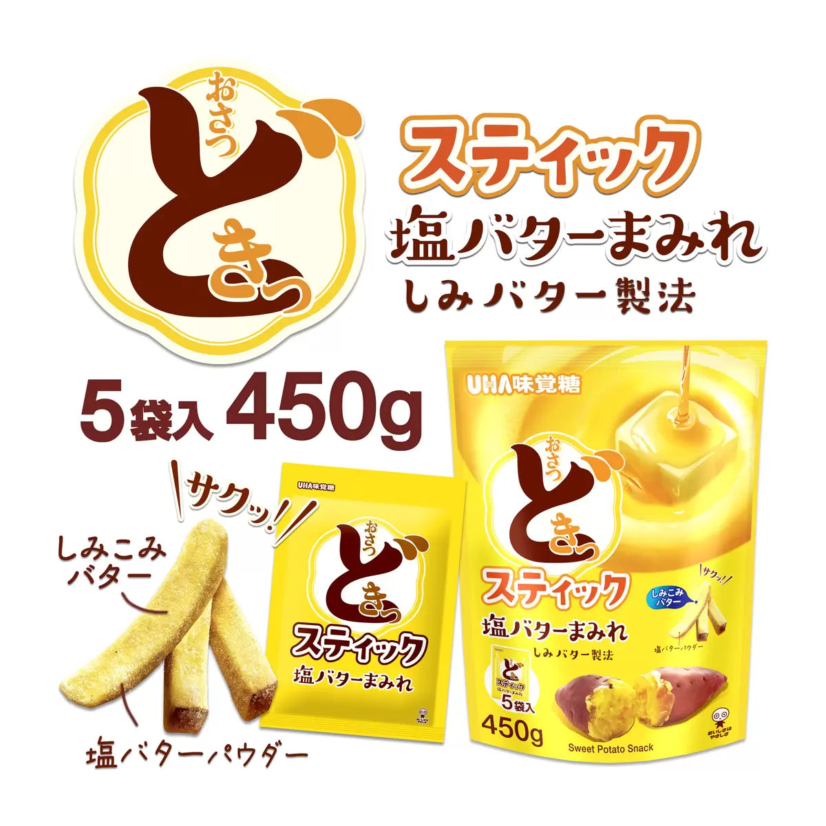 日本直送 Costco UHA 味覺糖 薯條君鹽牛油味薯條（450g｜90g x 5小袋）