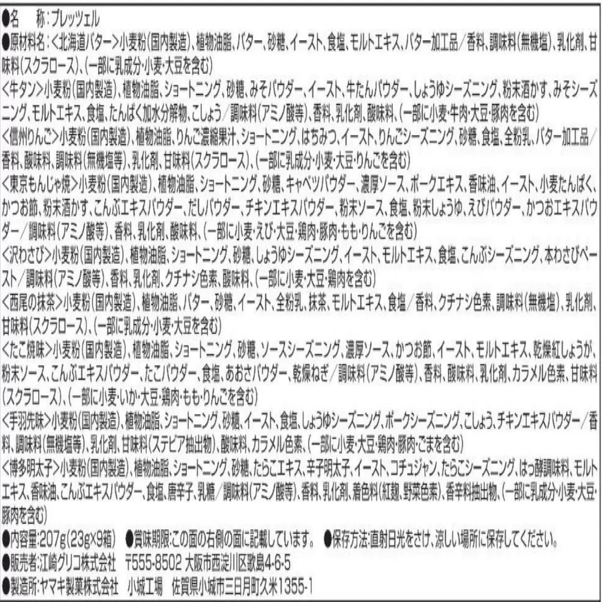 日本直送 Costco 日本 格力高 PRETZ 日本味巡禮 9盒裝｜地區限定口味套裝