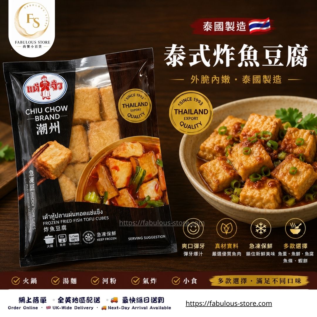 泰國 潮州炸魚豆腐｜250g（賞味期：Jul 2027）- 冷凍食品